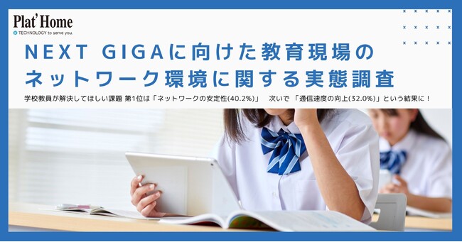 NEXT GIGAに向けた教育現場のネットワーク環境に関する実態調査