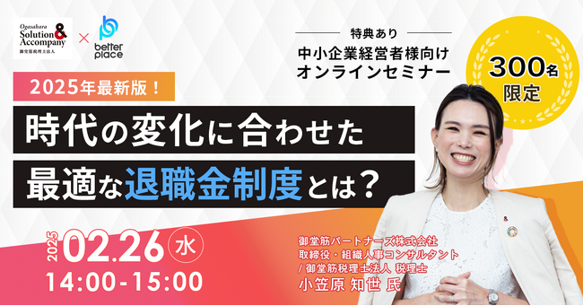 【2/26（水）オンライン開催】ベター・プレイス×御堂筋税理士法人 退職金制度に関するセミナーを共同開催
