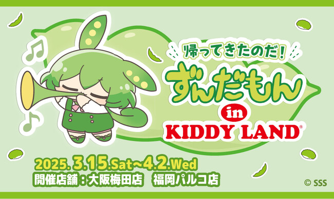 ～『ずんだもん』がキデイランドに再登場！！～帰ってきたのだ！ずんだもんin KIDDY LAND2025年3月15日（土）より開催なのだ！！