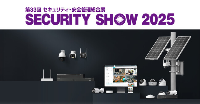 TP-Link、セキュリティ・安全管理総合展「SECURITY SHOW 2025」に出展