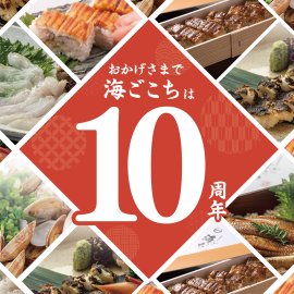 海ごこちは10周年 海ごこちは10周年