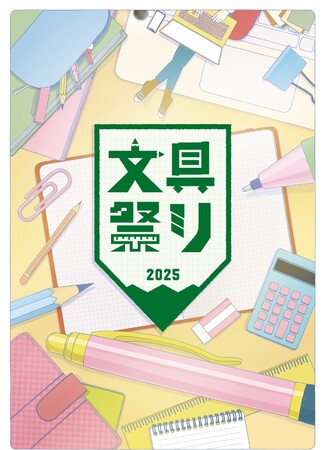 今年もやります！「文具祭り2025」開催決定