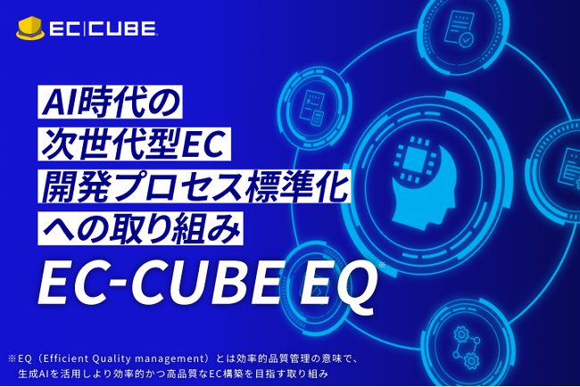 株式会社イーシーキューブ、生成AIを活用して一歩先のEC構築を実現する次世代型EC開発プロセス標準化への取り組み「EC-CUBE EQ」を発表