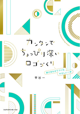 ロゴづくりに必要なノウハウをぎゅっと詰め込みました。『カンタンでちょっぴり深いロゴづくり　掛け合わせてつくる、やさしい一歩』発売