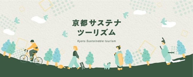 「そうだ 京都、行こう。」2025年春　地域社会と旅行者をつなぐ新しい旅のスタイル提案　「京都サステナツーリズム」が本格始動