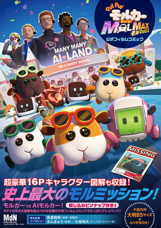 史上最大のモルミッション！ 『「PUI PUI モルカー ザ・ムービー MOLMAX」 公式フィルムコミック』発売
