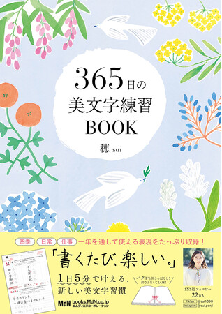 1日5分で叶える、新しい美文字習慣『365日の美文字練習BOOK』発売