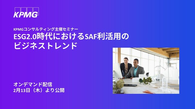 【オンラインセミナー】ESG2.0時代におけるSAF利活用のビジネストレンド