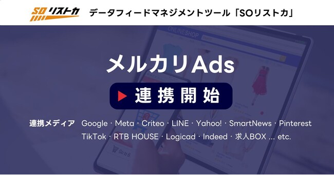 ソウルドアウト、自社開発データフィードツール「SOリストカ」にて正式リリースされた「メルカリAds」との連携を開始