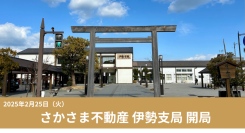 非流通空き家を借り手の想いで動かす「さかさま不動産」三重県に「伊勢支局」開局～2月25日に開局イベント開催へ～