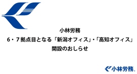 小林労務　6・7拠点目となる「新潟オフィス」・「高知オフィス」開設のお知らせ