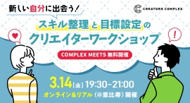 クリエイターのためのワークショップ開催!自分のスキルとキャリアの現在地を知ろう!2025年3月14日(金)@恵比寿【COMPLEX MEETS】 クリエイターのためのワークショップ開催!自分のスキルとキャリアの現在地を知ろう!2025年3月14日(金)@恵比寿【COMPLEX MEETS】