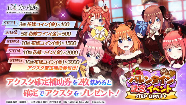 『五等分の花嫁 五つ子ちゃんはパズルを五等分できない。』アクスタが手に入る「バレンタイン記念」のステップアップガチャと 映画「五等分の花嫁」、ゲーム内メインストーリー第29章実装記念イベント開催！