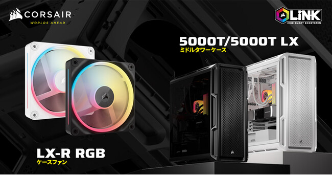 CORSAIR社製、リバースローター搭載ファン「iCUE LINK LX-R RGB」シリーズと、圧倒的な冷却性能を実現するミドルタワー型PCケース「5000T」シリーズを発表