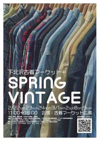 春の予感とともに、下北沢にヴィンテージ旋風が巻き起こる！「下北沢古着マーケット+（プラス）SPRING VINTAGE」を2月22、23、24、3月1、2、8、9の7日間開催！