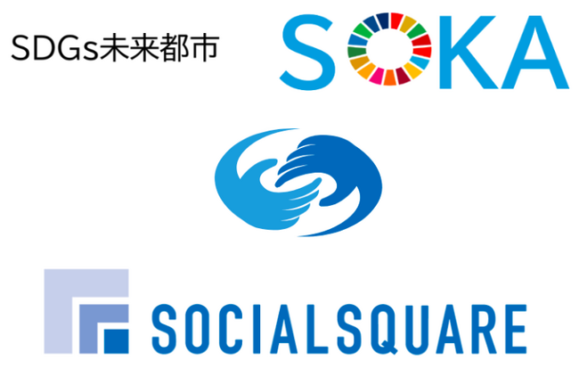 【そうかSDGsパートナー】SOCIALSQUARE草加谷塚がパートナー登録     