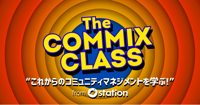 これからのコミュニティマネジメントを学ぶ認定プログラム「The COMMIX CLASS」１期生募集を開始。
