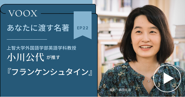 上智大学外国語学部英語学科教授・小川公代さん『あなたに渡す名著『フランケンシュタイン（光文社）』(メアリー・シェリー)』音声教養メディアVOOXにて、配信開始！