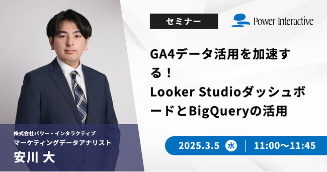 【無料ウェビナー】『GA4データ活用を加速する！Looker StudioダッシュボードとBigQueryの活用』を、3月5日に開催