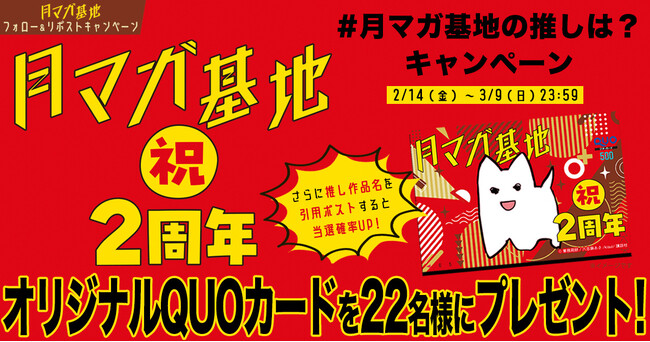 月刊少年マガジン編集部がおくるWebコミック配信サイト『月マガ基地』が２周年！　無料話大公開企画やQUOカードの当たる記念キャンペーン、新連載も続々！！