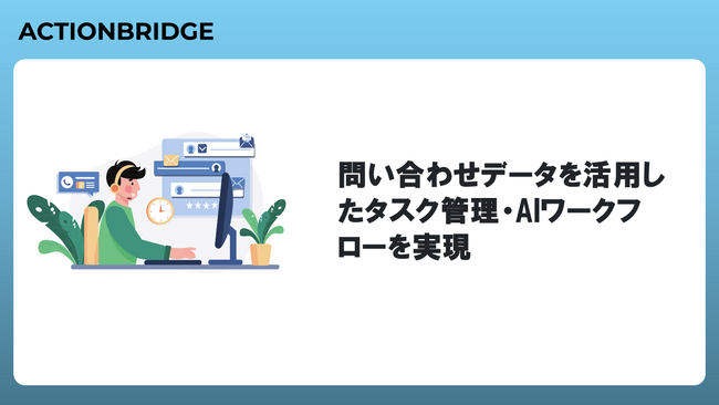 アクションブリッジ GA版 提供開始