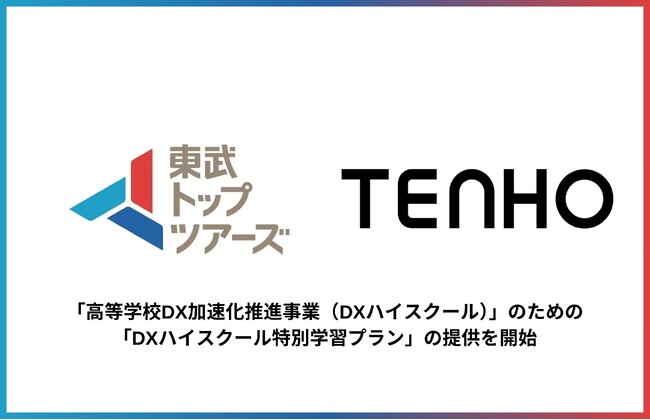 【高校特化の探究学習で未来のDX人材を育成する】TENHO、「DXハイスクール特別学習プラン」の提供を開始