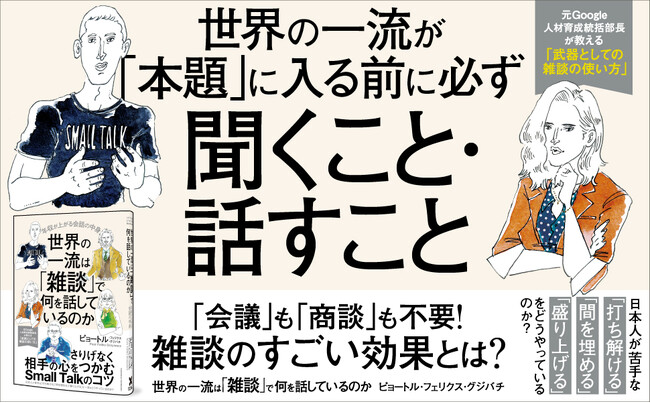 【累計4万部突破！】世界のビジネスエリートが雑談を「今日は寒いですね」から始めない理由とは？ 日本と世界の違いを解説したロングセラー『世界の一流は「雑談」で何を話しているのか』11刷重版を実施！