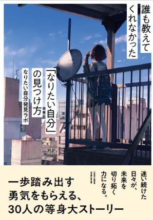 ヒューマンアカデミー卒業生・修了生30名が制作協力　新刊『誰も教えてくれなかった　なりたい「自分」の見つけ方』本日発売！