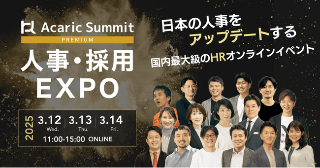 【全27講演】日本を代表するHR企業・オピニオンリーダーが集結！「Acaric Summit Premium 人事・採用カンファレンス -2025 Spring-」開催