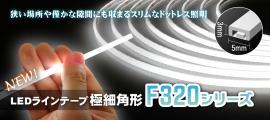 F320シリーズ極細角形 F320シリーズ極細角形