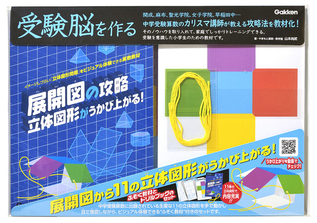 SNSで好評価！　受験脳シリーズ最新刊『展開図の攻略 立体図形がうかび上がる！』、『立方体の切断の攻略 新装版』が2月下旬に同時発売！