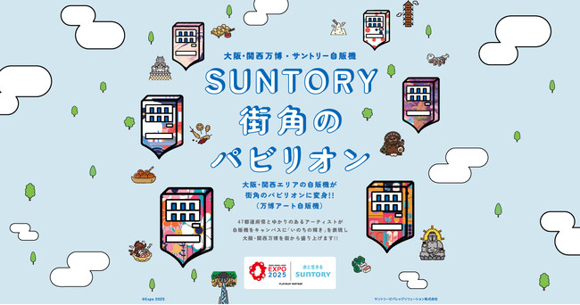 ２０２５年日本国際博覧会（大阪・関西万博）開催を記念し、関西エリアのサントリー自動販売機が「いのちの輝き」を訴求した『ＳＵＮＴＯＲＹ街角のパビリオン（万博アート自販機）』に変身！
