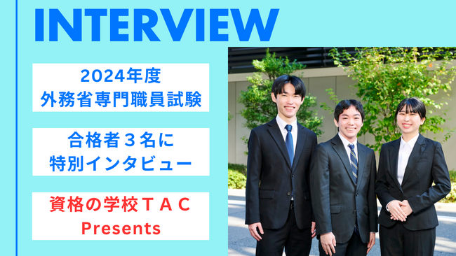 2024年度外務省専門職員採用試験合格者３名にインタビュー！