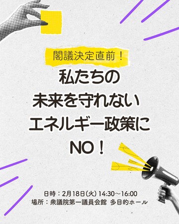 ＜2/18(火)14:30～＞「閣議決定直前！私たちの未来を守れないエネルギー政策にNO！」緊急フォーラムとアクションを開催