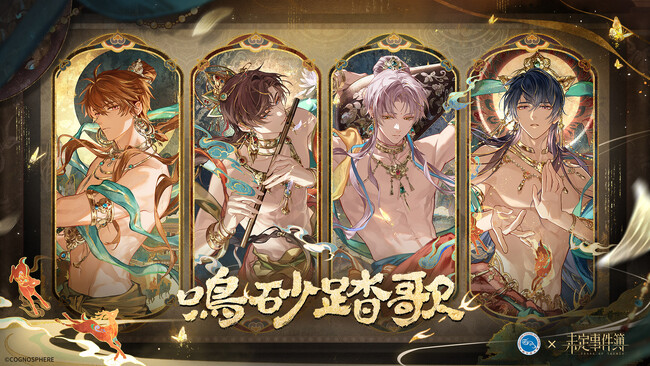 未定事件簿×甘粛省の文化観光コラボイベント「鳴砂踏歌」が2月13日(木)より開催