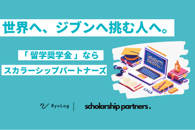 留学特化の奨学金プラットフォーム「スカラシップパートナーズ」を提供するRyuLog、累計総額約6000万円の資金調達を実施
