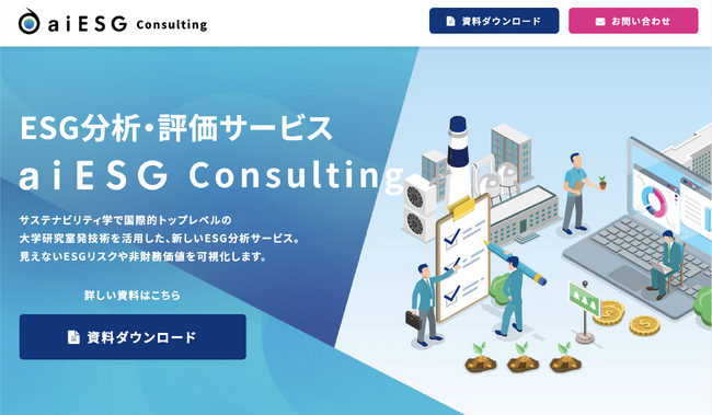aiESG Consultingサービスサイトを公開