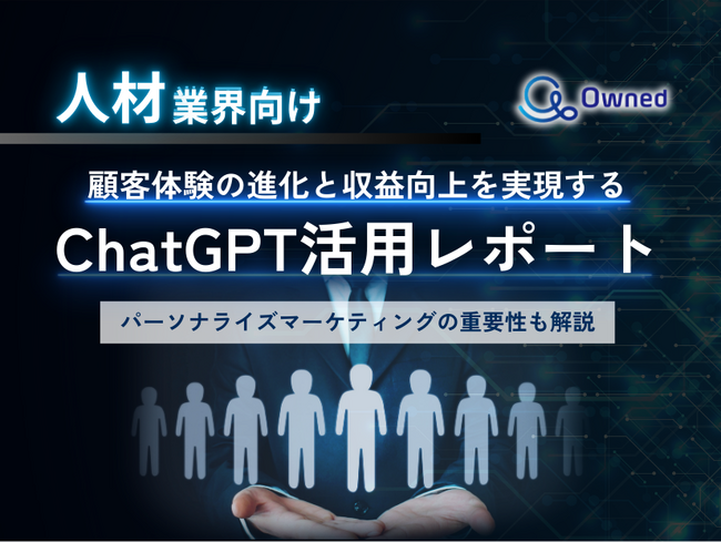 人材業界向け｜ChatGPTを活用した顧客体験の進化と収益向上方法をまとめたレポート【2025年2月版】