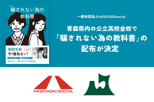 若者を詐欺や悪徳商法の被害から守る『騙されない為の教科書』が青森県教育委員会により県内2万人の高校生へ配布決定!