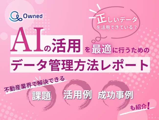 不動産業界向け｜AIの活用を最適に行うためのデータ管理方法をまとめたレポートを無料公開【2025年2月版】