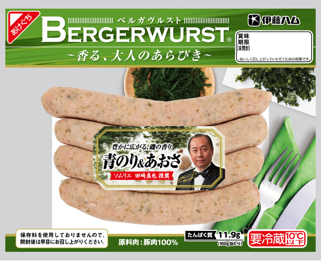 「BERGERWURST(R)（ベルガヴルスト）青のり＆あおさ」を新発売