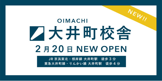 毎年多くの合格者を輩出するLoohcs志塾が新たに大井町に上陸!