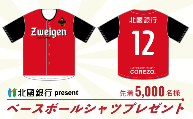 来場者先着5,000名様にベースボールシャツプレゼント!(3月30日(日)長野戦)