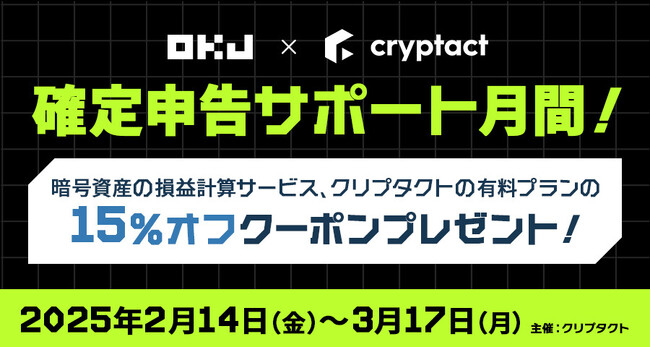 【OKJxクリプタクト】 確定申告サポート月間!