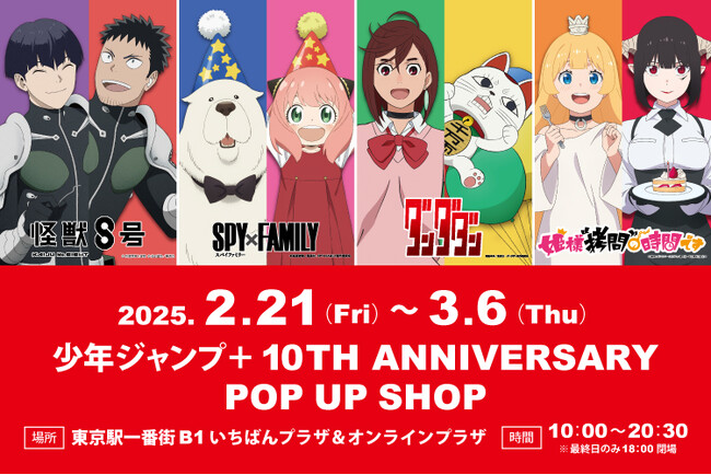 「少年ジャンプ＋ 10TH ANNIVERSARY POP UP SHOP」が東京駅一番街いちばんプラザにて2月21日(金)より期間限定で開催決定！