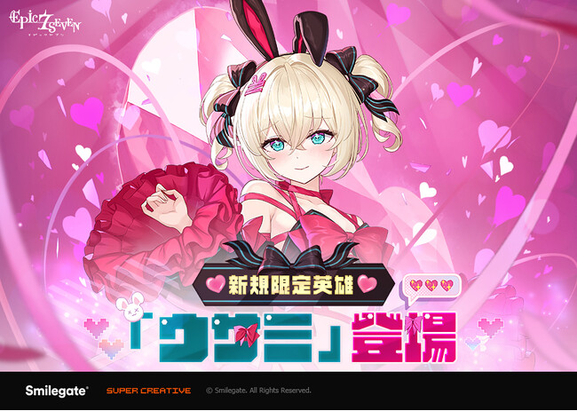 『エピックセブン』バレンタインデーに合わせて限定英雄「ウサミ」登場！併せて特別なイベントも開催！