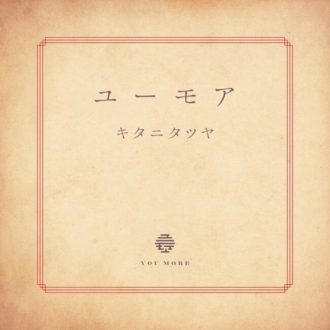 キタニタツヤ、映画『ゆきてかへらぬ』主題歌「ユーモア」の配信が2月19日(水)に決定。ジャケットも解禁。