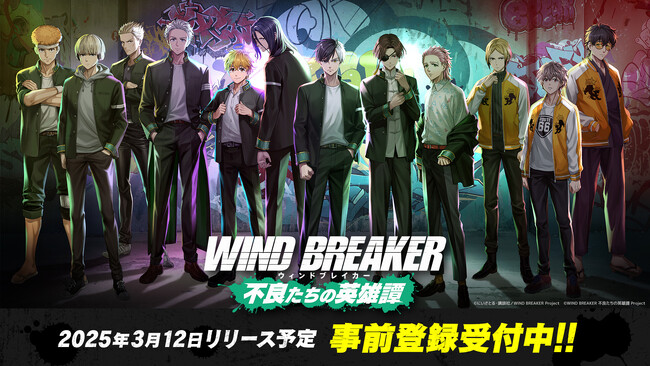 『WIND BREAKER 不良たちの英雄譚』バレンタインプレゼントキャンペーン開催！　十亀 条のキャラクター紹介PVを本日初公開！