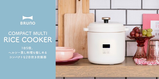 せいろいらず！人気の蒸し料理も愉しめるBRUNOから1台５役の「コンパクトマルチ炊飯器」が新登場！