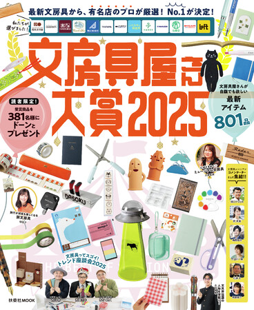 『文房具屋さん大賞2025』発表！大賞は“蛍光ペンがキレイに引ける”「キレーナ」。新商品約1000アイテムの中で、「文房具屋さん」の心をときめかせたものとは……!?